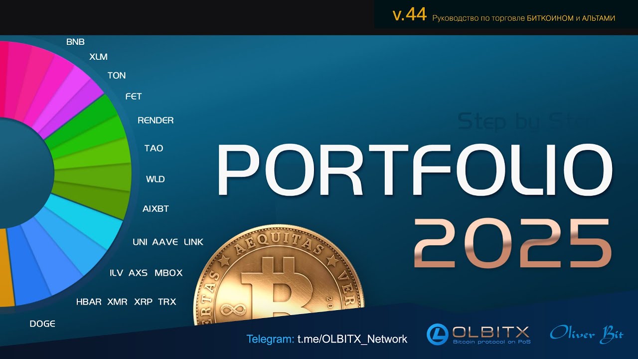 Portfolio 2025 / BTC+Альты - Часть 44