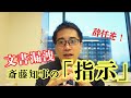 斎藤知事は辞任を! 第三者委員会が文書漏洩は知事の「指示」