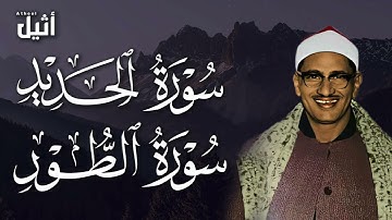 سورة الطور وسورة الحديد بصوت المنشاوي   تلاوة خاشعة مؤثرة جداً