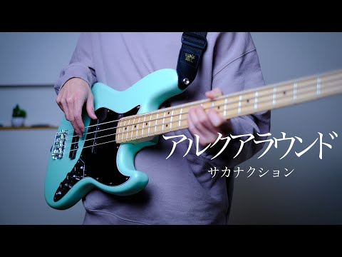 サカナクション / アルクアラウンド  ベース弾いてみた