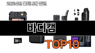 2025 가장 인기 있는 바디캠 추천 BEST10