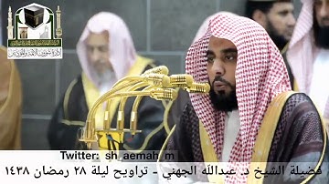 🕋 [مقطع مرئي] الشيخ عبدالله الجهني | تراويح ليلة 28.رمضان.1438هـ | سورة الحاقة 🌙