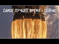 САМОЕ ЛУЧШЕЕ ВРЕМЯ - СЕЙЧАС | брат Роман