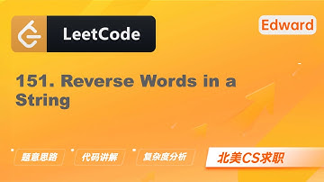 【Edward Shi】LeetCode 151. Reverse Words in a String 反转字符串中的单词 |算法面试|刷题找工作|北美CS求职|力扣