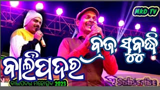 #braja subudhi #BIBHU MISHRA #comedyvideo !!Balipadara Mohachhaba 2023