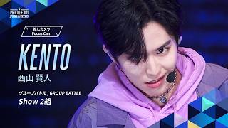 グループバトル 推しカメラ｜ KENTO ( 西山 賢人 )｜Ado  ♪Show [ 2組 ]