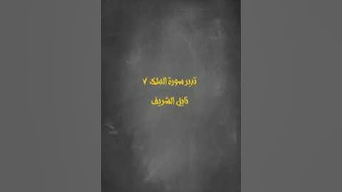 (تدبر سورة الملك 7)  نايل الشريف