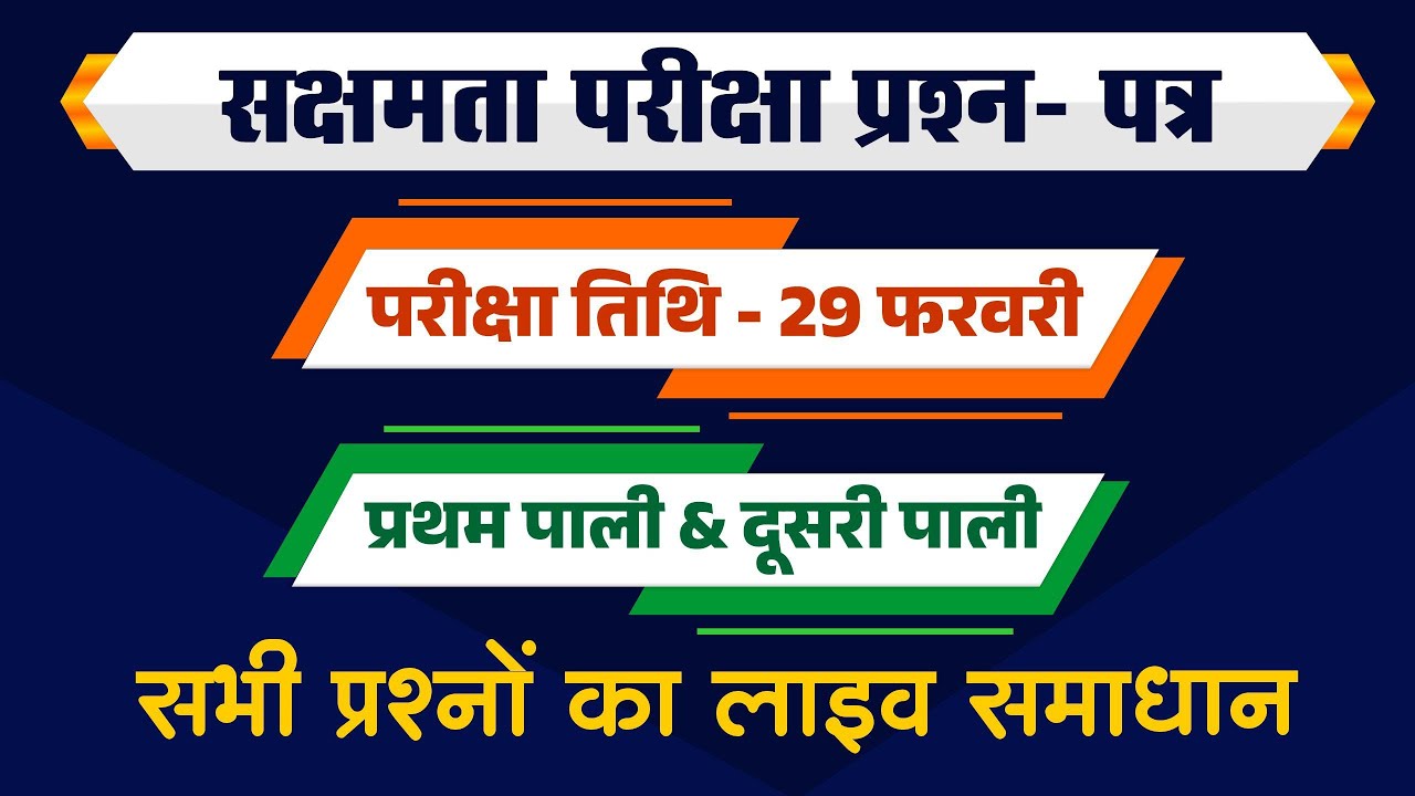 सक्षमता परीक्षा, 29 फरवरी को पूछे गए सभी प्रश्नों का समाधान, प्रथम पाली ,दूसरी पाली,पूछे गए प्रश्न