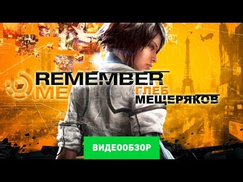 Remember me (видео)