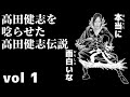 高田健志を唸らせた高田健志伝説まとめ