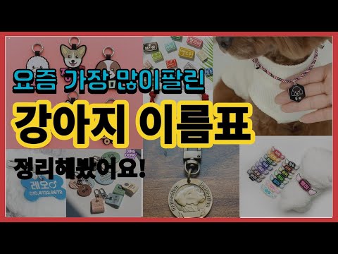 강아지 이름표 추천 판매순위 Top10 || 가격 평점 후기 비교