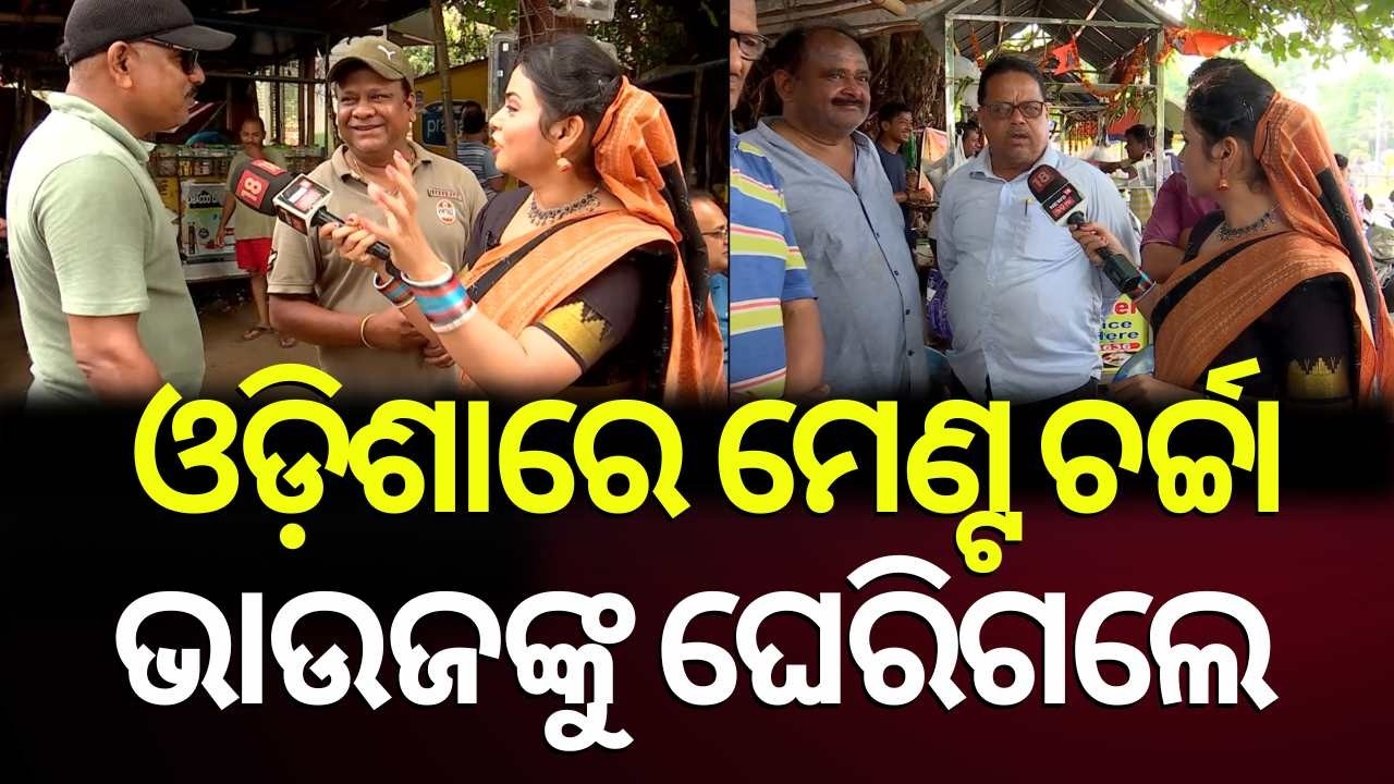 କଂଗ୍ରେସ-ବିଜେଡି ମେଣ୍ଟକୁ ନେଇ ଲୋକେ କହିଲେ... Naveen Patnaik | Rahul Gandhi | BJD at INDIA Meet |Congress