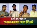 গৃহপালিত বিরোধী দল নয়, এনসিপি আগামীতে সরকার গঠন করবে- আশা দলটির নেতাদের। NCP । ATN Bangla News