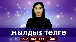 Жылдыз төлгө. 15-21- мартка чейин