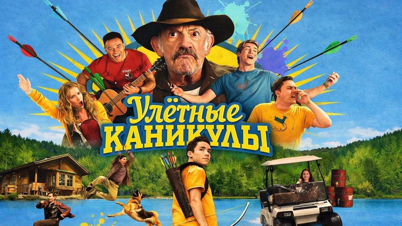 ЮНЫЙ ХУЛИГАН СПАСАЕТ ДЕТСКИЙ ЛАГЕРЬ ОТ БАНДИТОВ! КОМЕДИЙНАЯ ИСТОРИЯ ВЗРОСЛЕНИЯ! Улётные каникулы