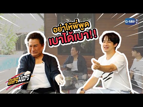 เบาได้เบานะพี่เอก !! | Highlight อสรมิตร EP.13 เอกชัย ศรีวิชัย