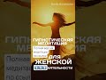 #аффирмации #гипноз #медитация #визуализация #сеансыисцеления