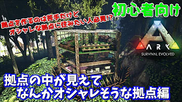 初心者向け 拠点の中が見えてなんかオシャレそうな拠点編 Ark Survival Evolved 後編 Mp3