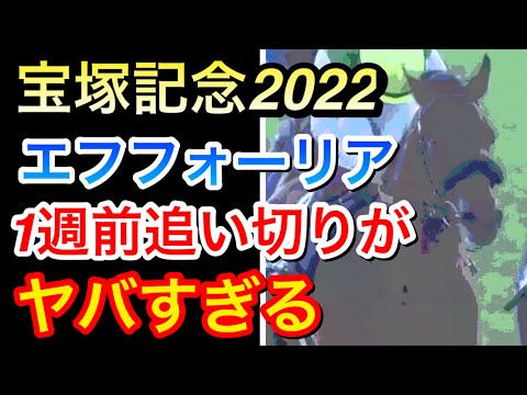 【宝塚記念2022】エフフォーリアの1週前追い切りがヤバすぎる…