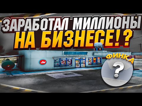 ЗАРАБОТАЛ СОСТОЯНИЕ НА ПРОДАЖЕ БИЗНЕСА в ГТА 5 РП  | GOGA GTA 5 RP