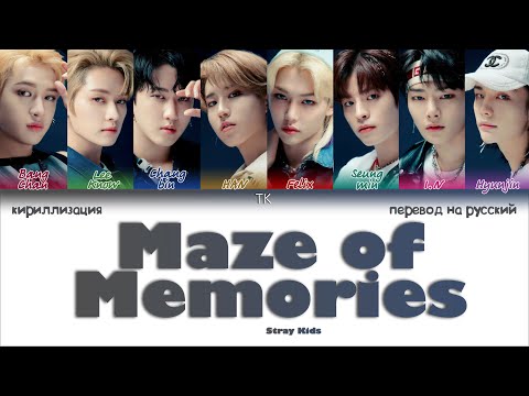 Видео: Stray Kids – Maze of Memories [ПЕРЕВОД НА РУССКИЙ/КИРИЛЛИЗАЦИЯ Color Coded Lyrics]