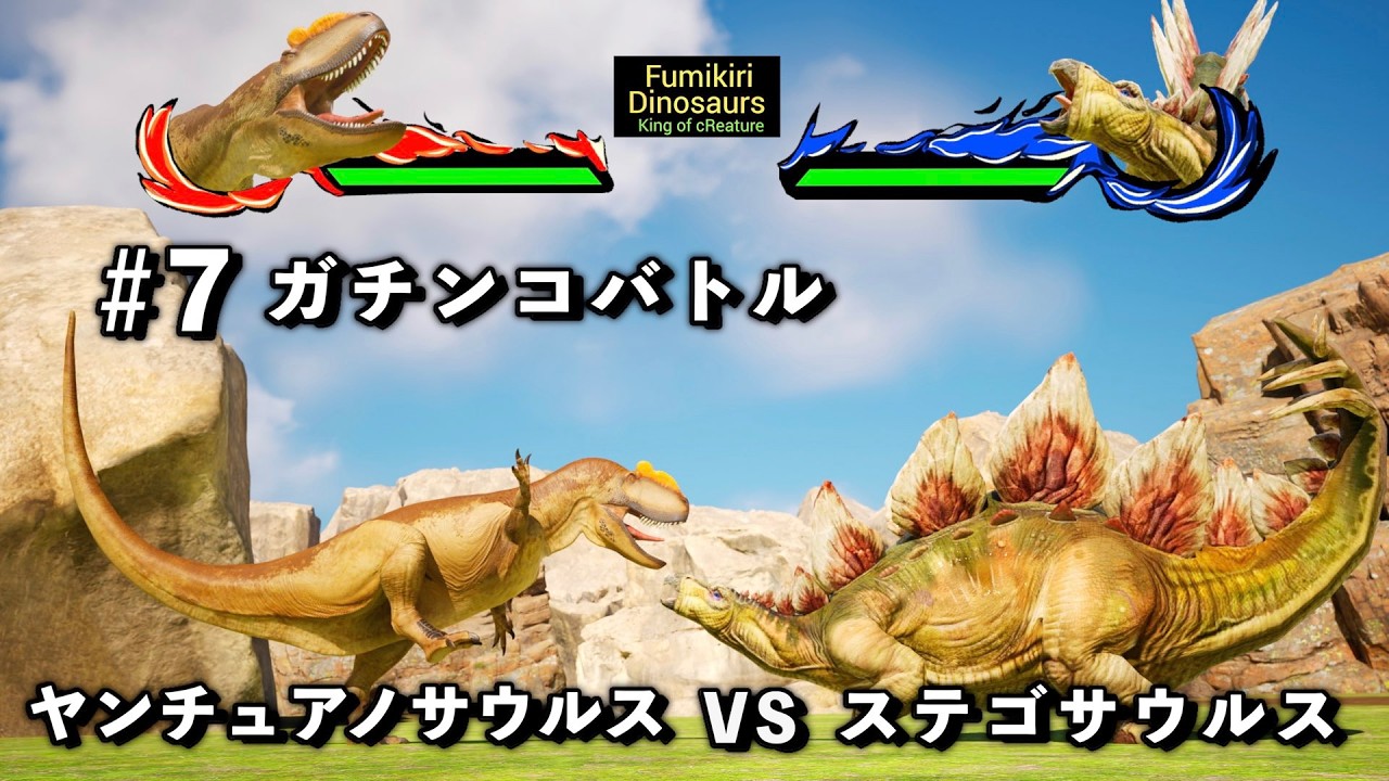 生物バトル ヤンチュアノサウルス VS ステゴサウルス【King of
