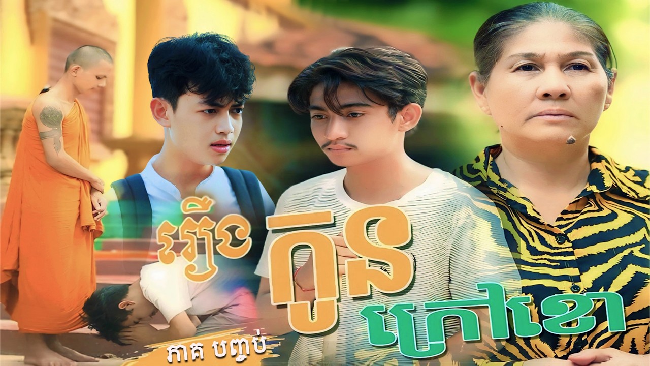 កូនក្រៅខោ - ភាគបញ្ចប់