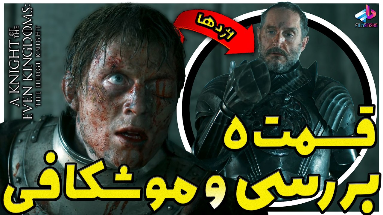 بررسی قسمت 5 سریال A Knight of the Seven Kingdoms / شوالیه واقعی/ شوالیه هفت پادشاهی