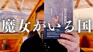 国が魔女を職業として認めている国'ルーマニア'の魔女とは？