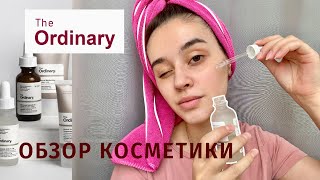 ПРАВА ЛИ КАТЯ КОНАСОВА? | ОБЗОР ЛУЧШИХ СРЕДСТВ THE ORDINARY