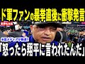【大谷翔平】ドジャースファンの暴挙直後にベンチで大谷が放った”第一声”を米メディアの取材に明かして話題に…ロバーツ監督が大谷に対し驚いた理由とは【海外の反応 MLBメジャー 野球】