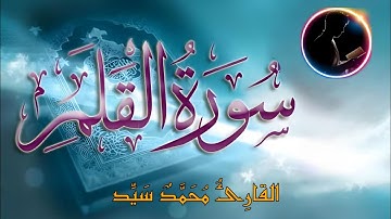 سورة القلم كاملة | تلاوة تبعث الخشوع | بصوت مؤثر للقارئ محمد سيد | Surah Al-Qalam