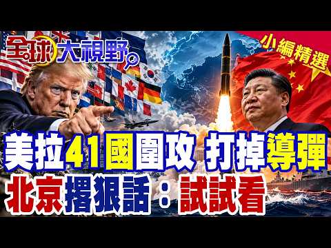 41 Nations Unite to Challenge China: "We’ll Shoot Down Any Missile Launched Without Notice!" Chin...