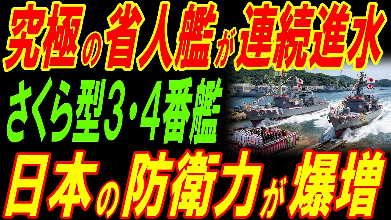 究極の省人艦「さくら型哨戒艦」が連続進水！日本の防衛力が爆増！