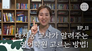 영어 학원 고를때, 이거 꼭 확인하세요!
