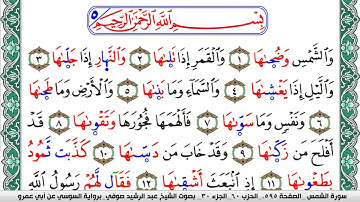 سورة الشمس مكتوبة عبد الرشيد صوفي   رواية السوسي عن أبي عمرو