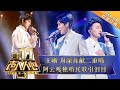 《声入人心》第11期：王晰周深“深呼吸”组合高低音二重唱 阿云嘎走心演绎民族歌曲 Super-Vocal EP11【湖南卫视官方HD】