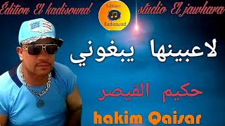 حكيم القيصر hakim Qaisar 2023  لاعبينها يبغوني راي عصري