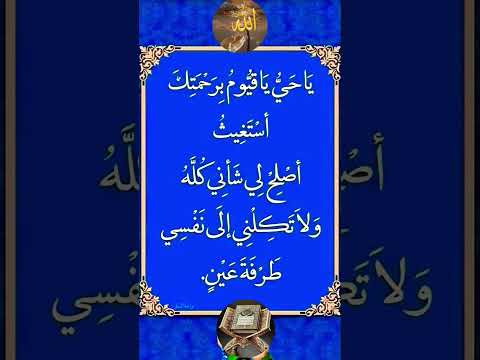 ي ا ح ي ي ا ق ي وم ب ر ح م ت ك أ س ت غ يث أ ص ل ح ل ي ش أ ن ي ك ل ه و لا ت ك ل ن ي إ ل ى