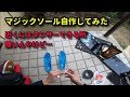 スタンサーの次はマジックソールだと？自作してみた