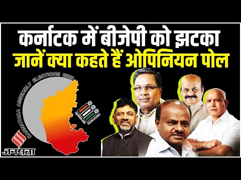 Karnataka Election 2023: कर्नाटक में BJP को झटका? जानें क्‍या है Opinion Poll| 2023 Karnataka Survey