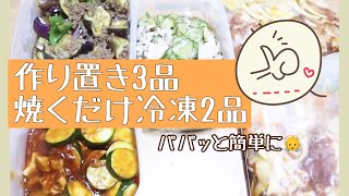 【料理】作り置き3品と焼くだけ冷凍2品