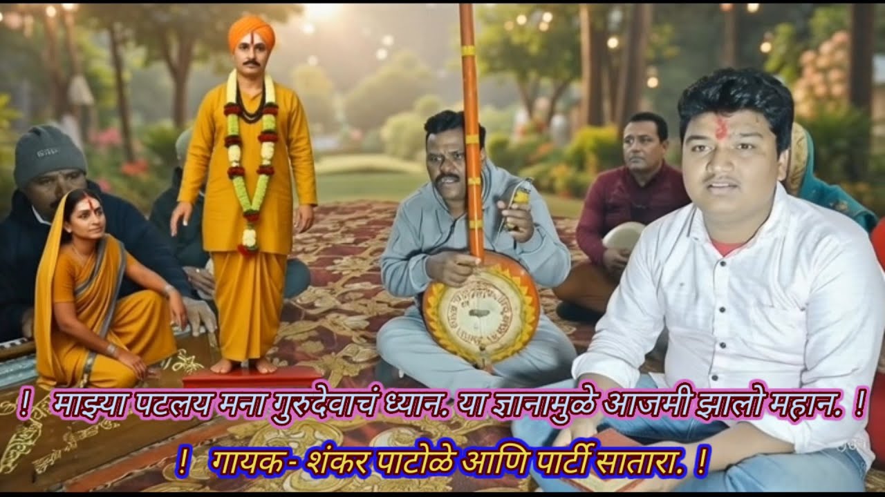 Ektaribhajan 1462 माझ्या पटलय मना गुरुदेवाचं ध्यान, गायक - शंकर पाटोळे आणि पार्टी सातारा, 