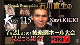 Krush Evangelist 石川直生のKrush.115 Navi.KICK！PART.1