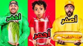 تحدي فطور وسحور رمضان بنفس لون ملابسنا🟨🟥🟩