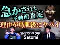 初【Satomi】あの○人事件の裏側👻急かされた不動産査定がヤバイ!!!♩SNSでバズり中のバンドSuzumushi&rdquo;Satomi" フォロワーさんから本当にヤバイ話集めました『島田秀平のお怪談巡り』