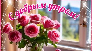 Тёплого Весеннего Настроения И Удачного Дня 😊💞Доброе Утро 💝💖