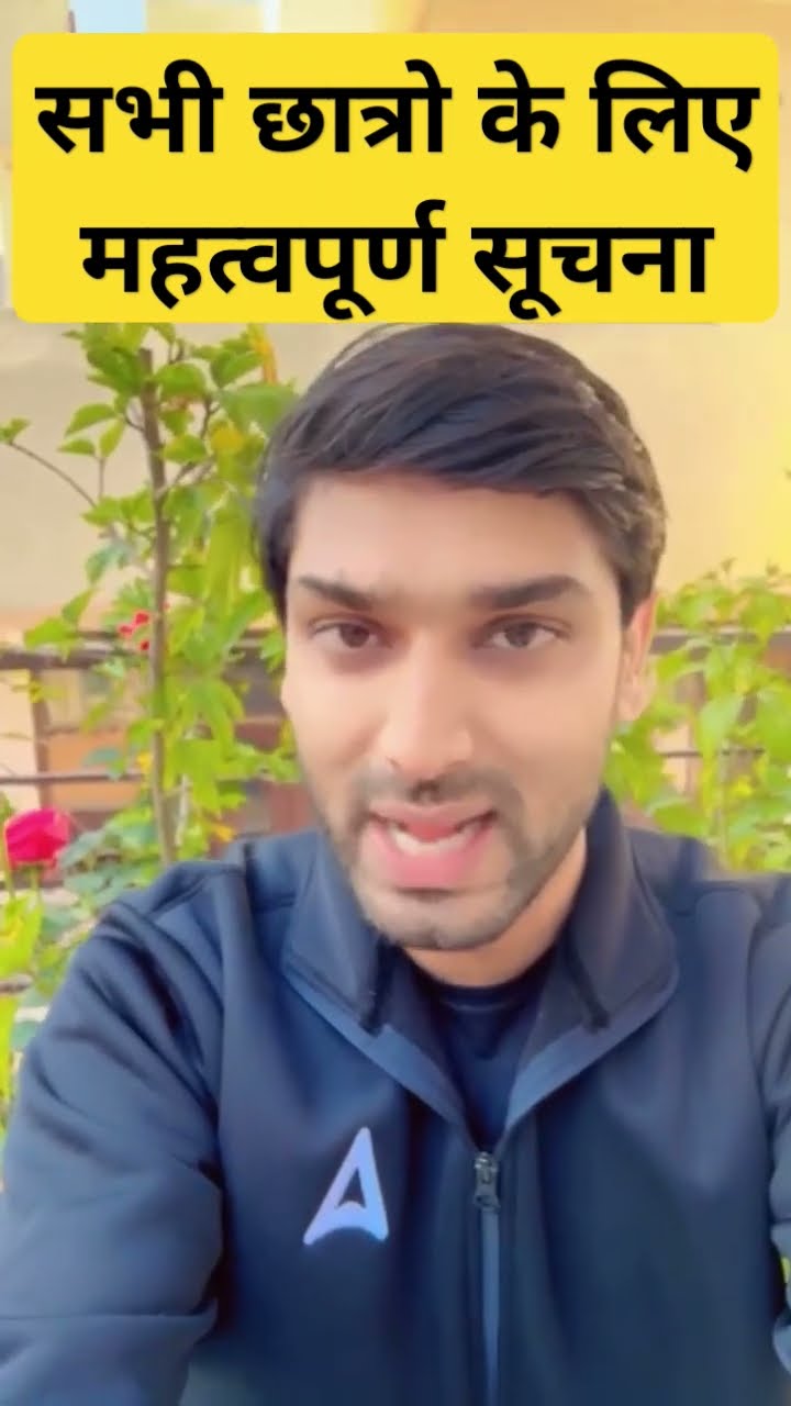 सभी छात्रो के लिए महत्वपूर्ण सूचना