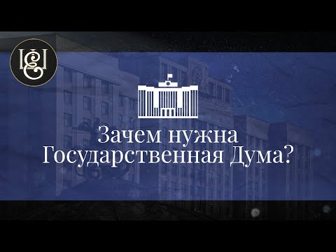 Зачем нам Государственная Дума? Учебный фильм.