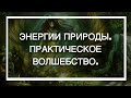 Надежда Ражаловская. Энергии природы